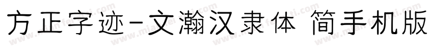 方正字迹-文瀚汉隶体 简手机版字体转换